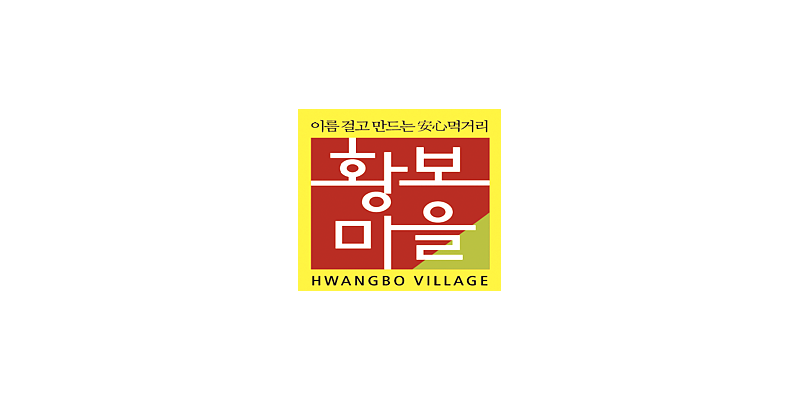 Hwangbo Village cooperation brand logo